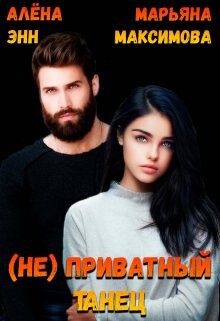 Книга (не) Приватный танец (СИ)