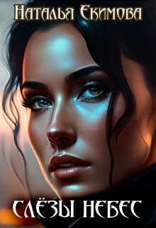 Книга Слёзы Небес (СИ)