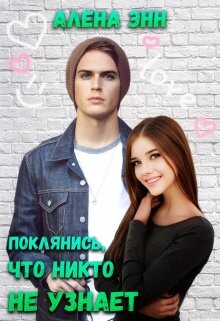 Книга Поклянись, что никто не узнает... (СИ)
