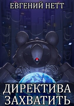 Читать онлайн книгу Директива: Захватить автор Нетт Евгений Книга Директива: Захватить
