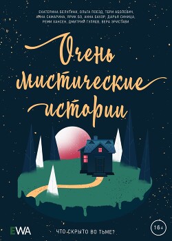 Книга Очень мистические истории