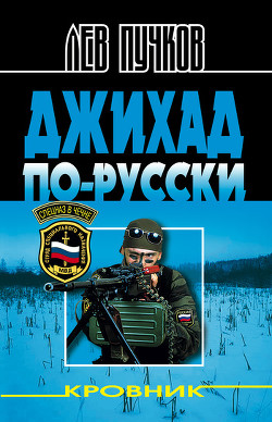 Читать онлайн книгу Кровник - Джихад по-русски автор Пучков Лев Николаевич Книга Кровник - Джихад по-русски