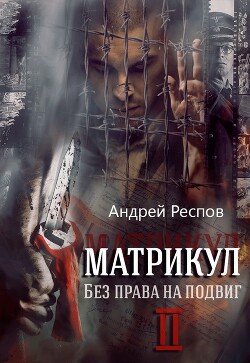 Читать онлайн книгу Без права на подвиг (СИ) автор Респов Андрей Книга Без права на подвиг (СИ)