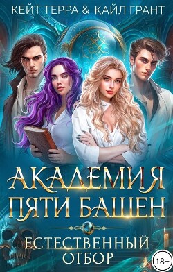 Книга Академия Пяти Башен. Естественный отбор (СИ)