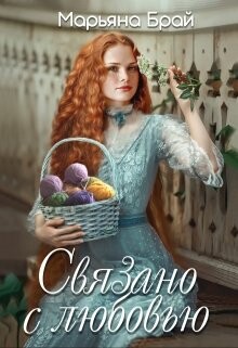 Читать онлайн книгу Связано с любовью (СИ) автор Брай Марьяна Книга Связано с любовью (СИ)