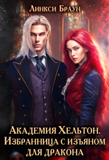Книга Академия Хельтон. Избранница с изъяном для дракона (СИ)