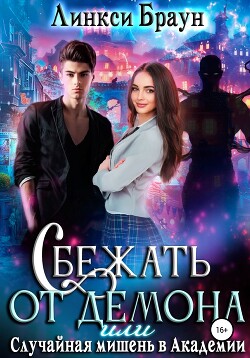 Книга Сбежать от демона, или Случайная мишень в Академии (СИ)