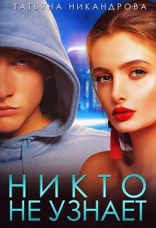 Книга Никто не узнает (СИ)
