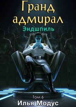Книга Гранд-адмирал. Том шестой. Часть 3 (СИ)