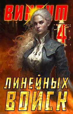 Читать онлайн книгу Виконт Линейных Войск 4 (СИ) автор Котов Алекс Книга Виконт Линейных Войск 4 (СИ)