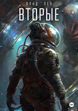 Читать онлайн книгу Вторые автор Лей Влад Книга Вторые