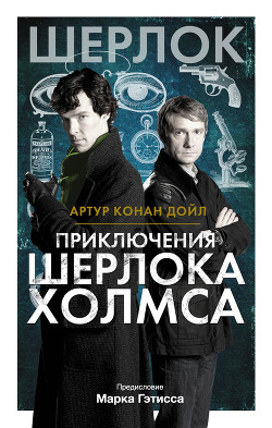 Читать онлайн книгу Приключения Шерлока Холмса автор Дойл Артур Игнатиус Конан Книга Приключения Шерлока Холмса