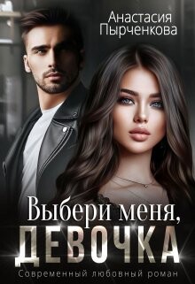 Читать онлайн книгу Выбери меня, девочка (СИ) автор Пырченкова Анастасия Книга Выбери меня, девочка (СИ)