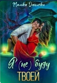 Книга Я (не)буду твоей (СИ)