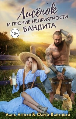 Книга Лисёнок и прочие неприятности бандита (СИ)