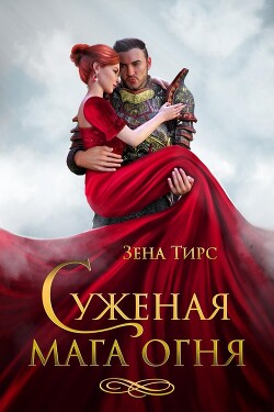 Книга Суженая мага огня (СИ)