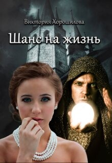 Читать онлайн книгу Шанс на жизнь (СИ) автор Хорошилова Виктория Книга Шанс на жизнь (СИ)