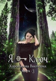 Читать онлайн книгу Я - Ключ. Книга 3 (СИ) автор Хорошилова Виктория Книга Я - Ключ. Книга 3 (СИ)