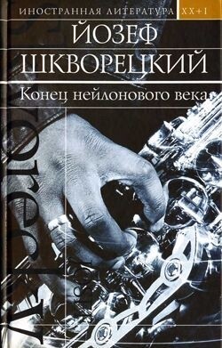 Книга Конец нейлонового века (сборник)