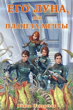 Читать онлайн книгу Его Луна, или Планета мечты (СИ) автор Наперсток Янина Книга Его Луна, или Планета мечты (СИ)
