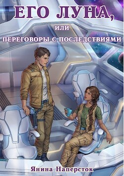 Читать онлайн книгу Его Луна, или Переговоры с последствиями (СИ) автор Наперсток Янина Книга Его Луна, или Переговоры с последствиями (СИ)