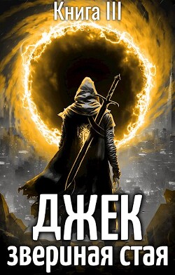 Читать онлайн книгу Джек Звериная Стая III (СИ) автор Пожидаев Евгений Книга Джек Звериная Стая III (СИ)