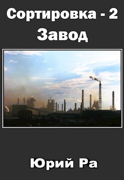Читать онлайн книгу Завод (СИ) автор Ра Юрий Книга Завод (СИ)