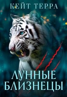 Книга Лунные Близнецы (бонус) (СИ)
