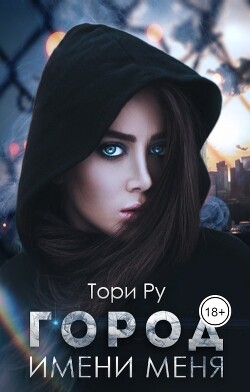 Читать онлайн книгу Город имени меня (СИ) автор Ру Тори Книга Город имени меня (СИ)