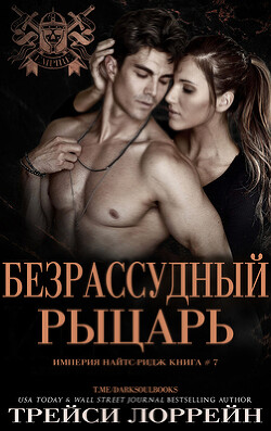 Читать онлайн книгу Безрассудный рыцарь (ЛП) автор Лоррейн Трейси Книга Безрассудный рыцарь (ЛП)