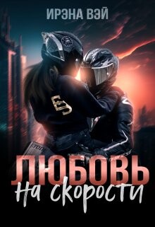 Книга Любовь на скорости (СИ)