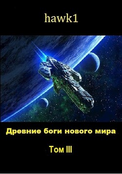 Читать онлайн книгу Древние боги нового мира. Книга 3 (СИ) автор Книга Древние боги нового мира. Книга 3 (СИ)