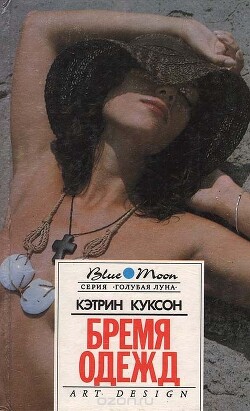 Книга Бремя одежд. Болотный тигр