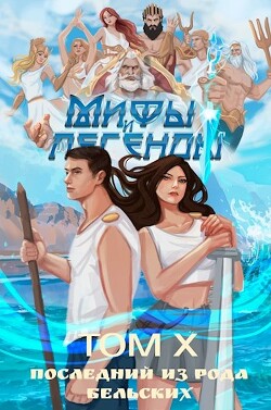 Читать онлайн книгу Последний из рода Бельских том X (СИ) автор Карелин Сергей Витальевич Книга Последний из рода Бельских том X (СИ)