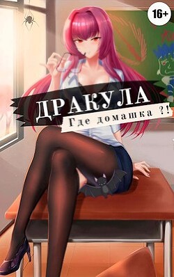Читать онлайн книгу Дракула, где домашка? (СИ) автор Эмм Влад Книга Дракула, где домашка? (СИ)