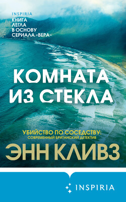 Читать онлайн книгу Комната из стекла автор Кливз Энн Книга Комната из стекла