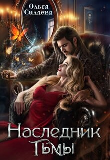 Книга Наследник тьмы (СИ)