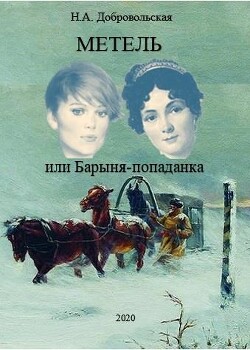 Книга Метель или Барыня-попаданка. Мир (СИ)