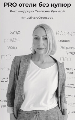 Читать онлайн книгу PRO отели без купюр. Рекомендации Светланы Буровой автор Бурова Светлана Книга PRO отели без купюр. Рекомендации Светланы Буровой