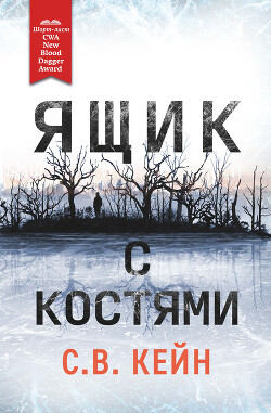 Книга Ящик с костями