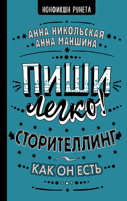 Читать онлайн книгу Пиши легко! Сторителлинг – как он есть автор Маншина Анна Книга Пиши легко! Сторителлинг – как он есть
