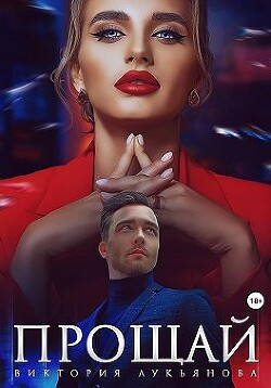 Книга Прощай (СИ)
