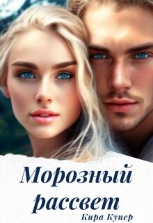 Книга Морозный рассвет (СИ)