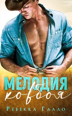 Читать онлайн книгу Мелодия ковбоя (ЛП) автор Галло Ребекка Книга Мелодия ковбоя (ЛП)