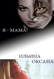 Книга Я - мама! (СИ)