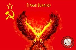 Читать онлайн книгу Под знаком феникса (СИ) автор Романов Герман Иванович Книга Под знаком феникса (СИ)