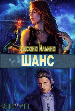 Книга Шанс (СИ)
