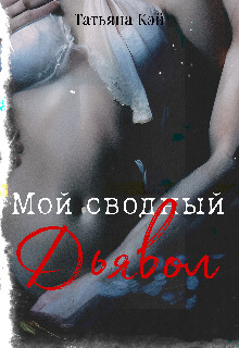 Книга Мой сводный Дьявол (СИ)