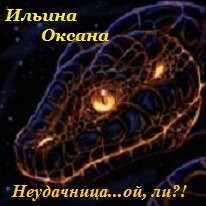 Книга Неудачница... ой, ли?! (СИ)