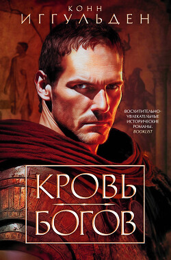 Читать онлайн книгу Кровь богов (сборник) автор Иггульден Конн Книга Кровь богов (сборник)